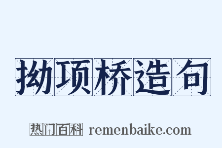 拗项桥造句是什么意思的图片